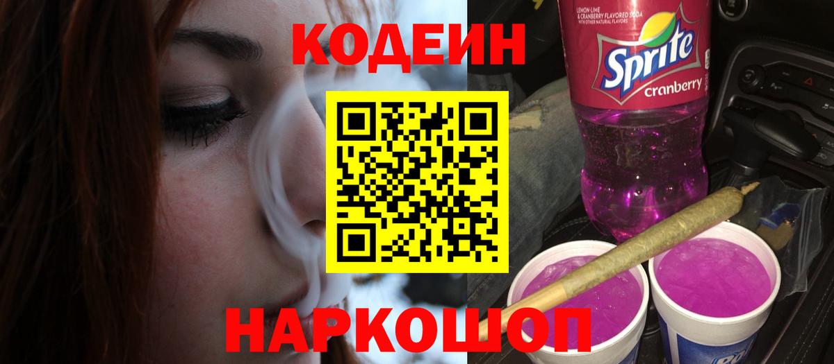 Кодеин напиток Lean (лин) Калининград